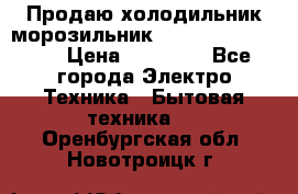  Продаю холодильник-морозильник toshiba GR-H74RDA › Цена ­ 18 000 - Все города Электро-Техника » Бытовая техника   . Оренбургская обл.,Новотроицк г.